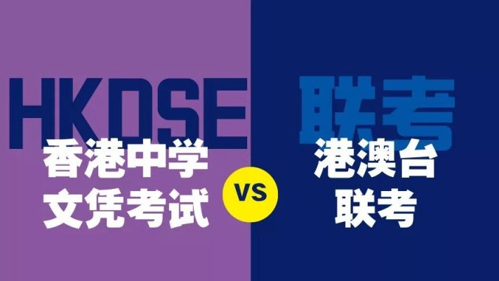 DSE&港澳臺(tái)聯(lián)考“免試”上清華、北大，香港身份孩子如何“躺贏”高考？