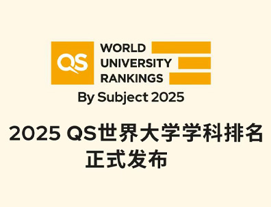 25年QS世界大學(xué)學(xué)科排名公布！DSE考生毫無(wú)懸念成最大贏家！